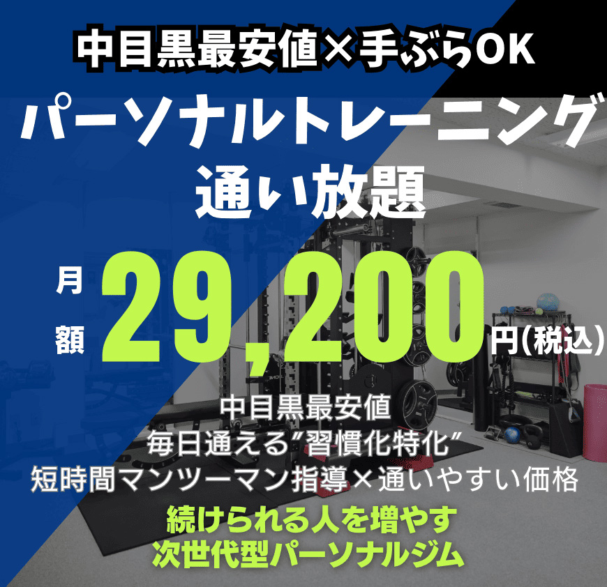 中目黒最安値!パーソナルトレーニングジム通い放題プラン開始